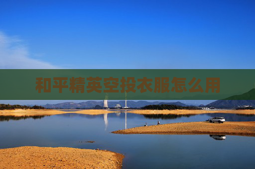 和平精英空投衣服怎么用