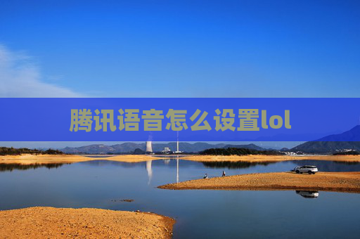 腾讯语音怎么设置lol