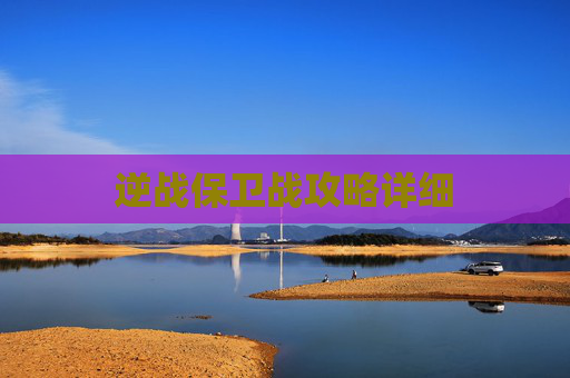 逆战保卫战攻略详细