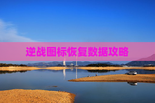 逆战图标恢复数据攻略