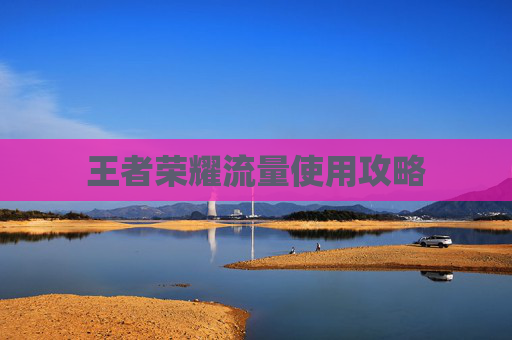 王者荣耀流量使用攻略