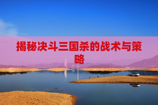 揭秘决斗三国杀的战术与策略