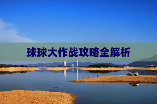 球球大作战攻略全解析 球球大作战攻略全解析