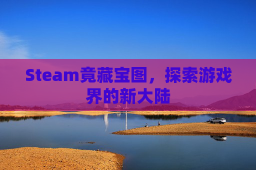 Steam竟藏宝图，探索游戏界的新大陆