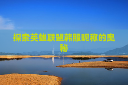 探索英雄联盟韩服昵称的奥秘