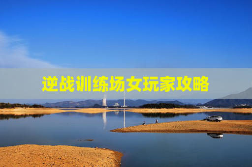 逆战训练场女玩家攻略