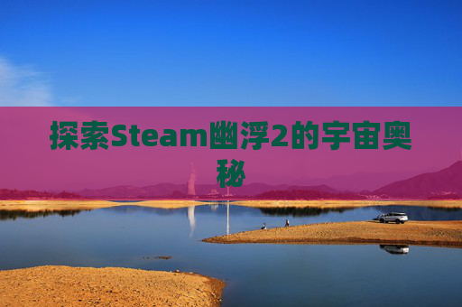 探索Steam幽浮2的宇宙奥秘