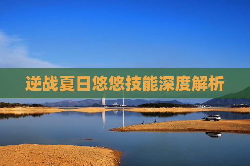 逆战夏日悠悠技能深度解析