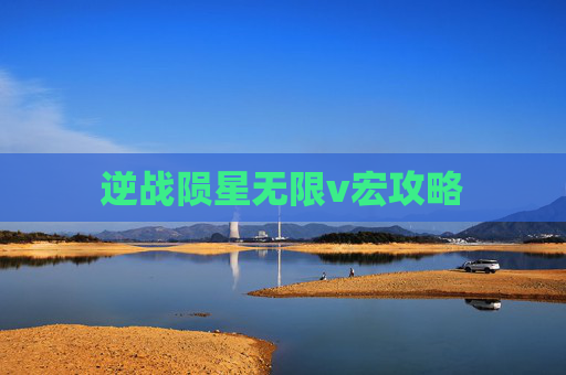 逆战陨星无限v宏攻略