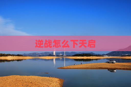 逆战怎么下天启