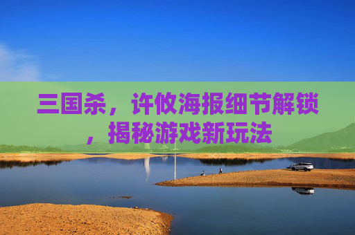 三国杀，许攸海报细节解锁，揭秘游戏新玩法