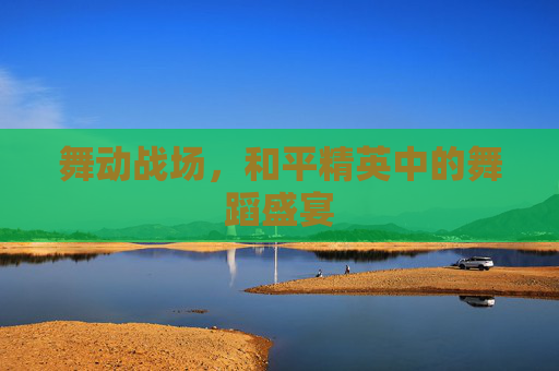 舞动战场，和平精英中的舞蹈盛宴