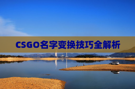 CSGO名字变换技巧全解析