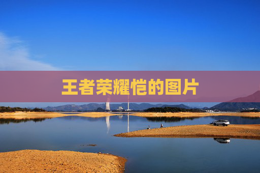 王者荣耀恺的图片