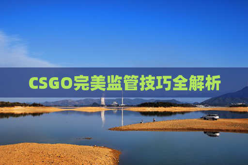 CSGO完美监管技巧全解析