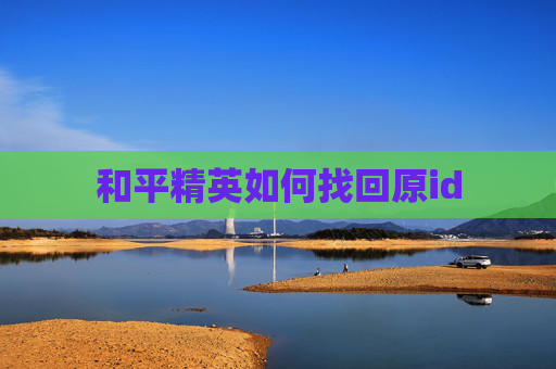 和平精英如何找回原id