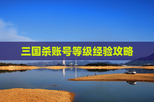 三国杀账号等级经验攻略