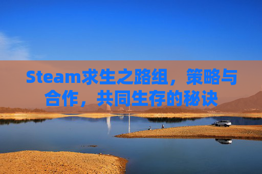 Steam求生之路组，策略与合作，共同生存的秘诀