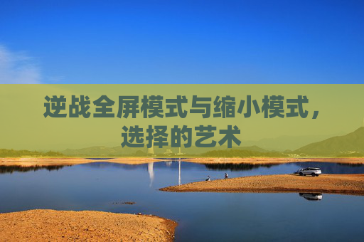 逆战全屏模式与缩小模式，选择的艺术