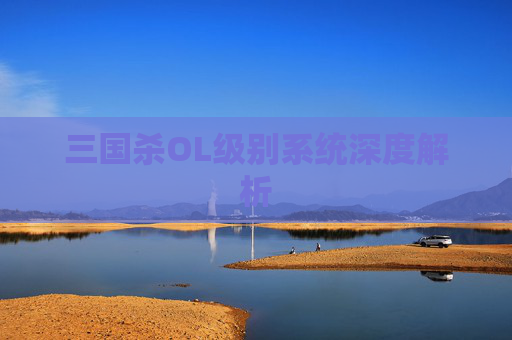 三国杀OL级别系统深度解析