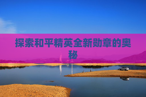 探索和平精英全新勋章的奥秘
