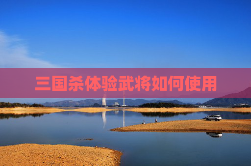 三国杀体验武将如何使用