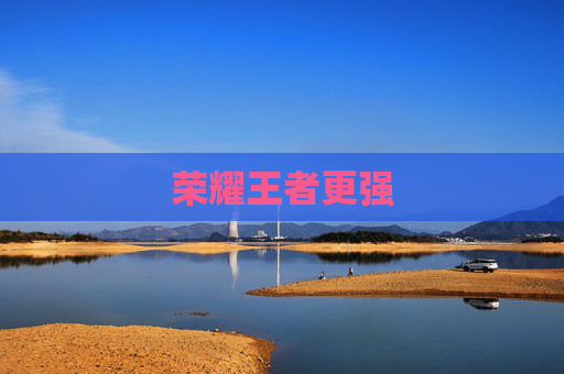 荣耀王者更强