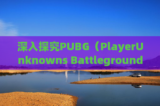 深入探究PUBG（PlayerUnknowns Battlegrounds）目标检测源码