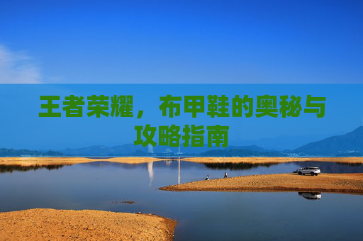 王者荣耀，布甲鞋的奥秘与攻略指南