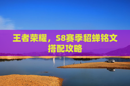 王者荣耀，S8赛季貂蝉铭文搭配攻略