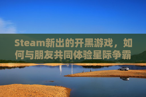 Steam新出的开黑游戏，如何与朋友共同体验星际争霸2的终极对决