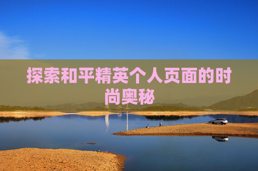 探索和平精英个人页面的时尚奥秘