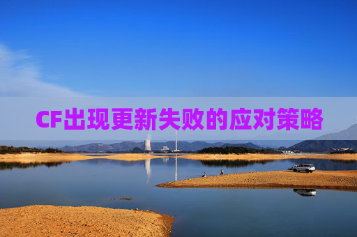 CF出现更新失败的应对策略