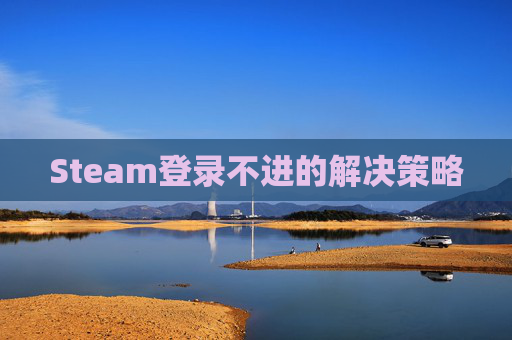 Steam登录不进的解决策略