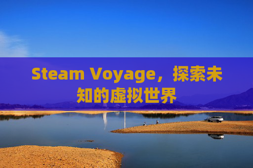 Steam Voyage，探索未知的虚拟世界