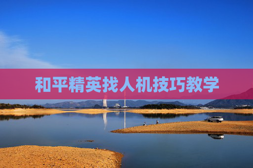 和平精英找人机技巧教学