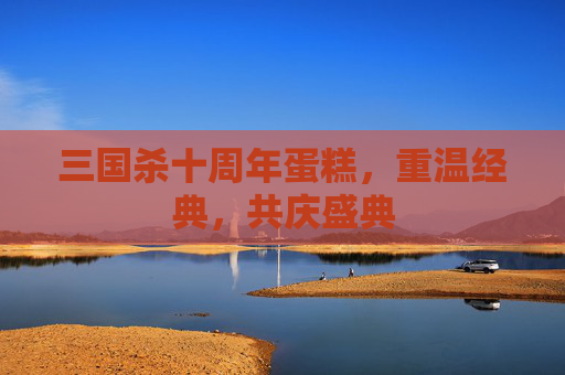三国杀十周年蛋糕，重温经典，共庆盛典
