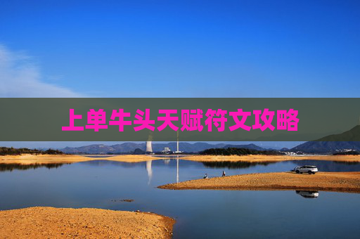 上单牛头天赋符文攻略 上单牛头天赋符文攻略