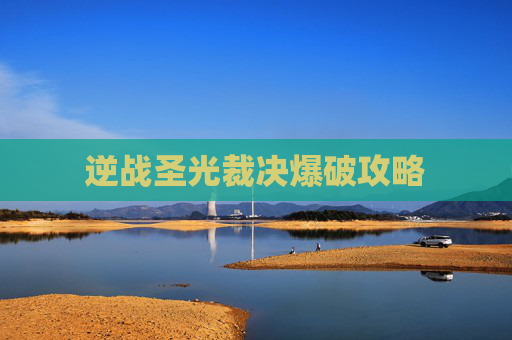 逆战圣光裁决爆破攻略