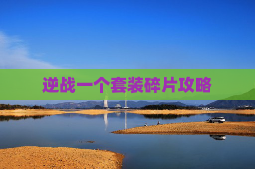 逆战一个套装碎片攻略