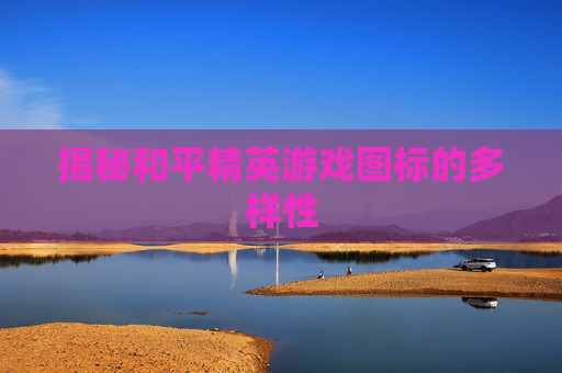 揭秘和平精英游戏图标的多样性