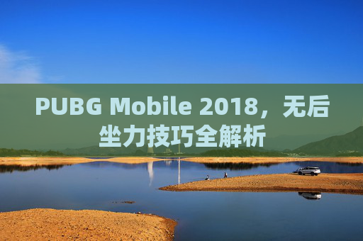 PUBG Mobile 2018，无后坐力技巧全解析