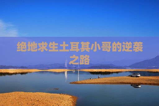 绝地求生土耳其小哥的逆袭之路