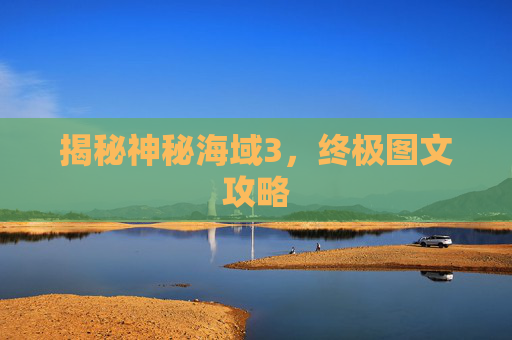 揭秘神秘海域3,终极图文攻略 揭秘神秘海域3,终极图文攻略