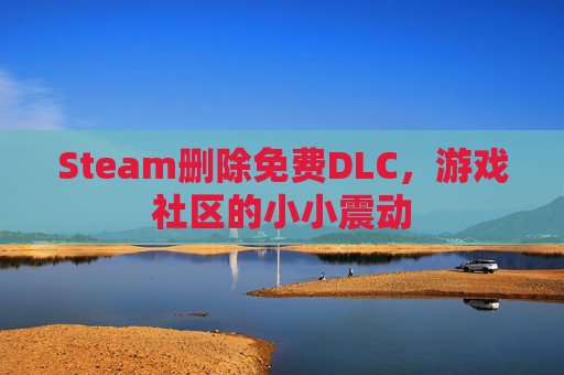 Steam删除免费DLC，游戏社区的小小震动