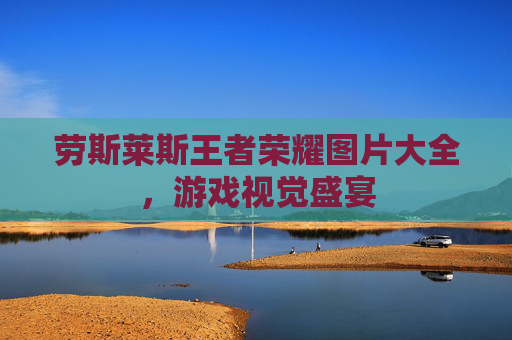 劳斯莱斯王者荣耀图片大全，游戏视觉盛宴