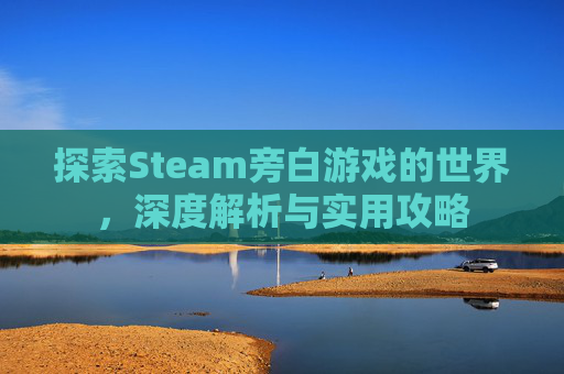 探索Steam旁白游戏的世界，深度解析与实用攻略