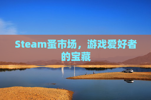 Steam蚤市场，游戏爱好者的宝藏