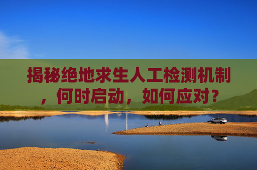 揭秘绝地求生人工检测机制，何时启动，如何应对？
