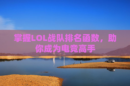 掌握LOL战队排名函数，助你成为电竞高手